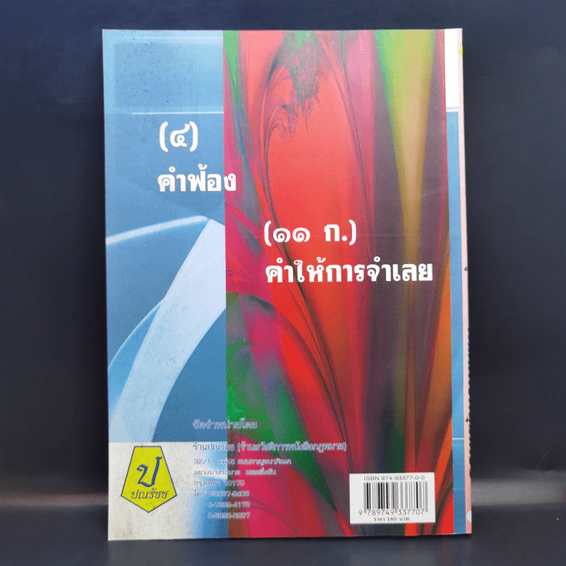 คำฟ้องเคลือบคลุมและคำให้การคลุมเครือ - ภาสกร ญาณสุธี รูปที่ 2