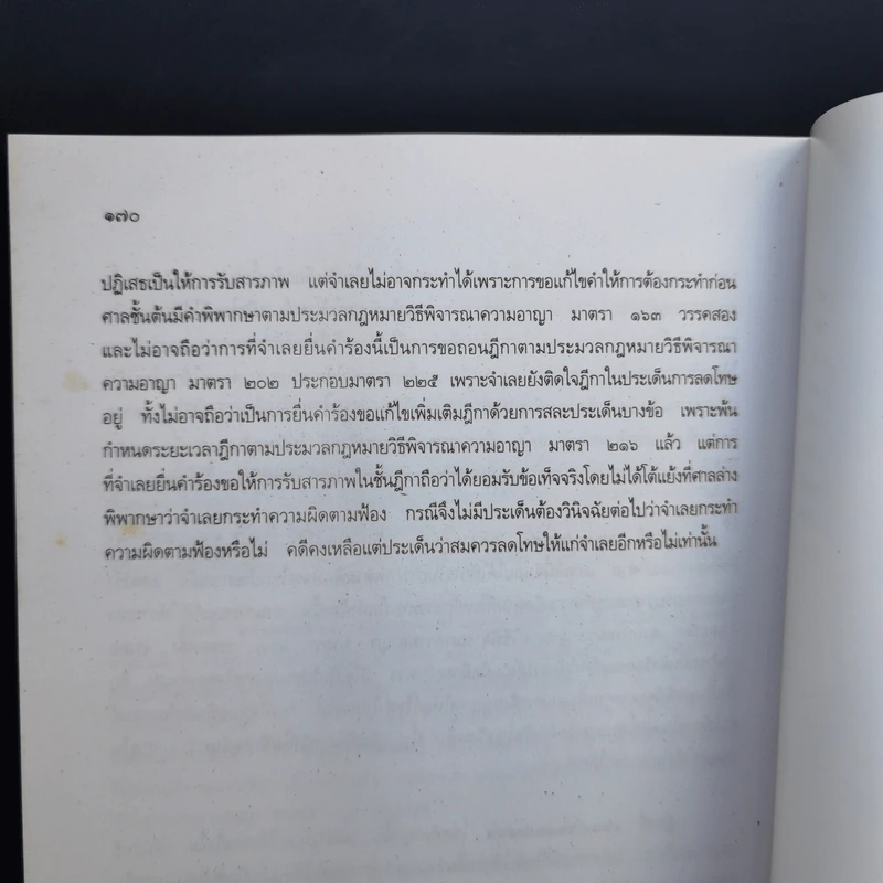 คำฟ้องเคลือบคลุมและคำให้การคลุมเครือ - ภาสกร ญาณสุธี รูปที่ 11