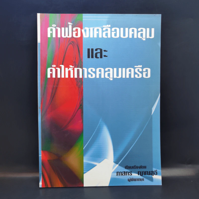 คำฟ้องเคลือบคลุมและคำให้การคลุมเครือ - ภาสกร ญาณสุธี รูปที่ 1
