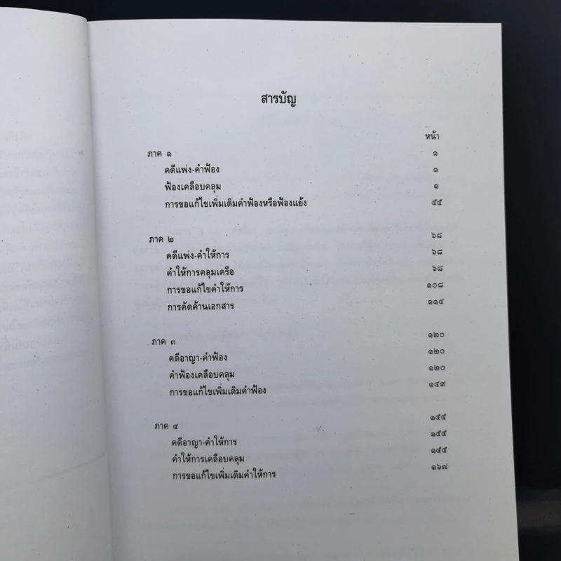 คำฟ้องเคลือบคลุมและคำให้การคลุมเครือ - ภาสกร ญาณสุธี รูปที่ 9
