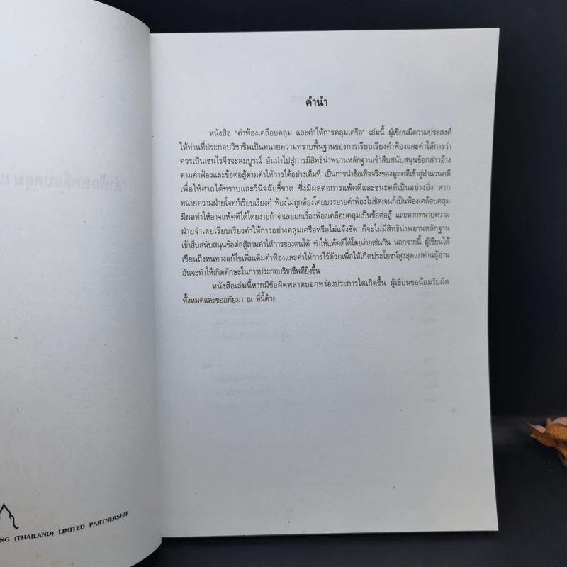 คำฟ้องเคลือบคลุมและคำให้การคลุมเครือ - ภาสกร ญาณสุธี รูปที่ 8