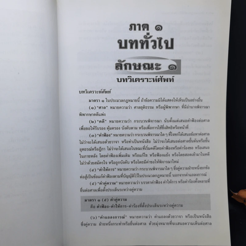 วิธีท่องตัวบท-สรุปหลักสำคัญ กฎหมายวิธีพิจารณาความแพ่ง - วินัย เลิศประเสริฐ รูปที่ 10