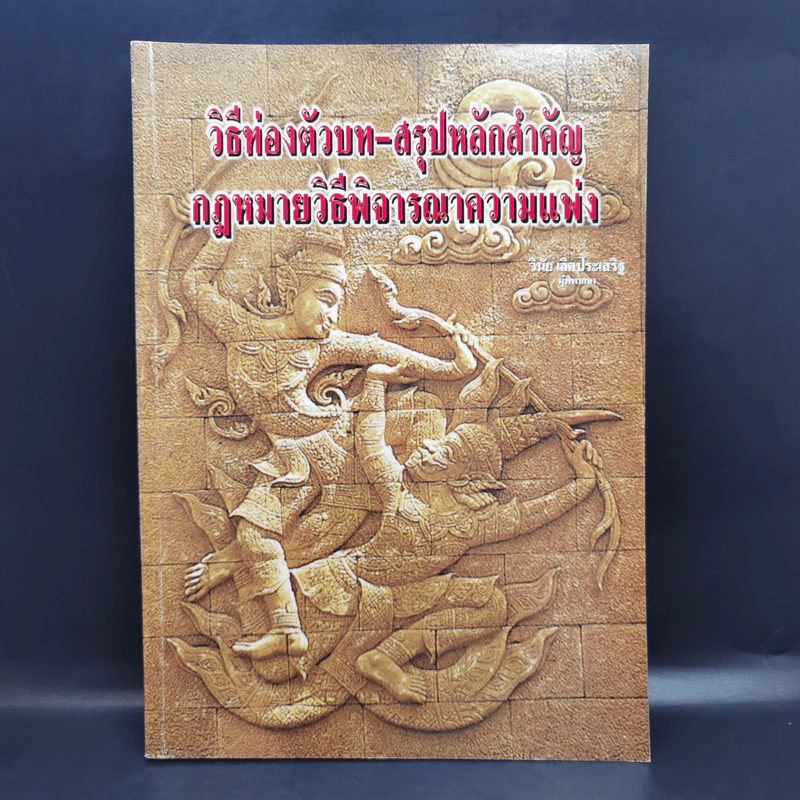 วิธีท่องตัวบท-สรุปหลักสำคัญ กฎหมายวิธีพิจารณาความแพ่ง - วินัย เลิศประเสริฐ รูปที่ 1