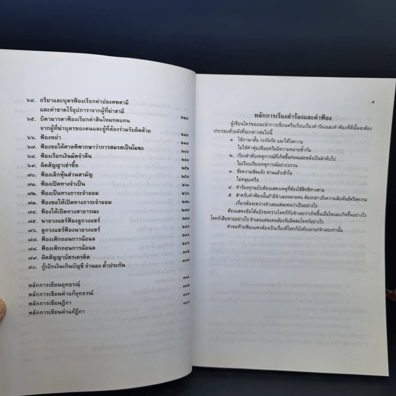 สารพัดคำร้อง สารพัดคำฟ้อง พร้อมหลักการเขียนอุธรณ์ฏีกา หลักการเขียนคำแก้อุธรณ์ฏีกา - ภาสกร ญาณสุธี รูปที่ 11