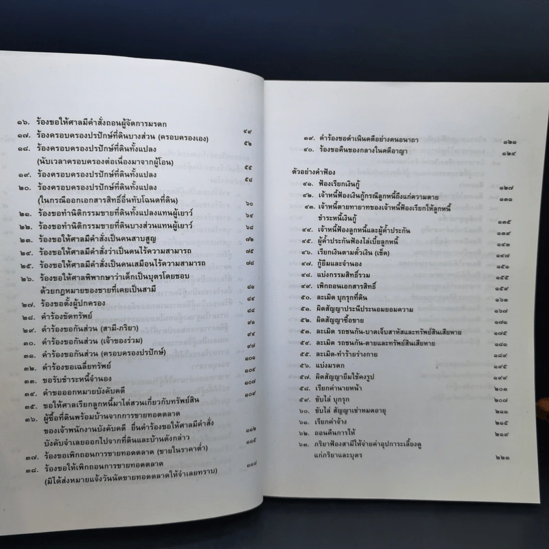 สารพัดคำร้อง สารพัดคำฟ้อง พร้อมหลักการเขียนอุธรณ์ฏีกา หลักการเขียนคำแก้อุธรณ์ฏีกา - ภาสกร ญาณสุธี รูปที่ 10