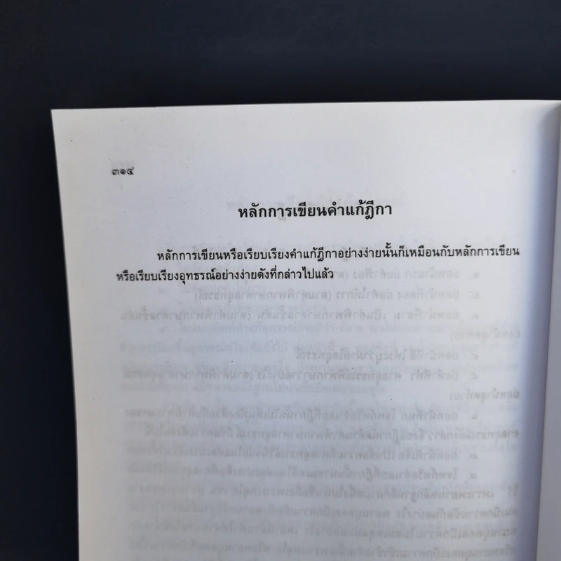 สารพัดคำร้อง สารพัดคำฟ้อง พร้อมหลักการเขียนอุธรณ์ฏีกา หลักการเขียนคำแก้อุธรณ์ฏีกา - ภาสกร ญาณสุธี รูปที่ 13