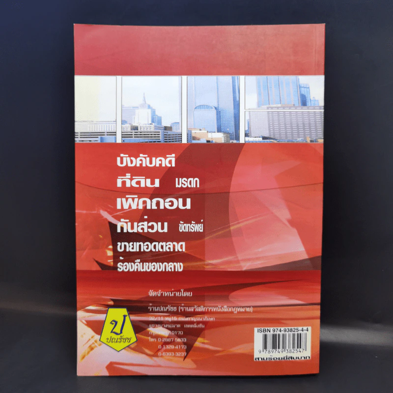 สารพัดคำร้อง สารพัดคำฟ้อง พร้อมหลักการเขียนอุธรณ์ฏีกา หลักการเขียนคำแก้อุธรณ์ฏีกา - ภาสกร ญาณสุธี รูปที่ 2