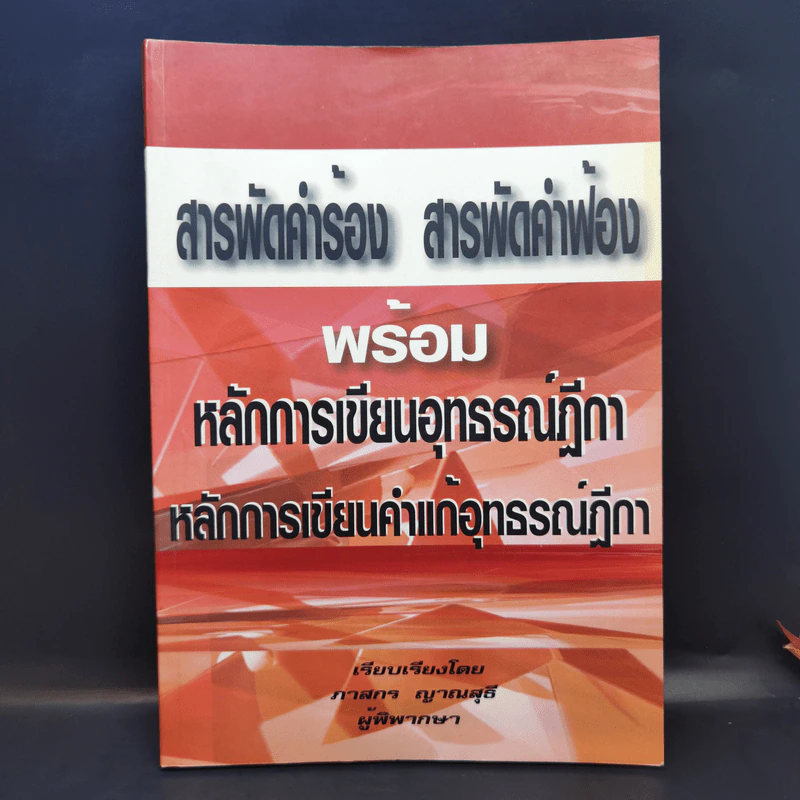 สารพัดคำร้อง สารพัดคำฟ้อง พร้อมหลักการเขียนอุธรณ์ฏีกา หลักการเขียนคำแก้อุธรณ์ฏีกา - ภาสกร ญาณสุธี รูปที่ 1