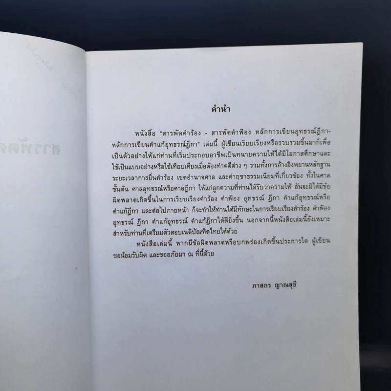 สารพัดคำร้อง สารพัดคำฟ้อง พร้อมหลักการเขียนอุธรณ์ฏีกา หลักการเขียนคำแก้อุธรณ์ฏีกา - ภาสกร ญาณสุธี รูปที่ 8