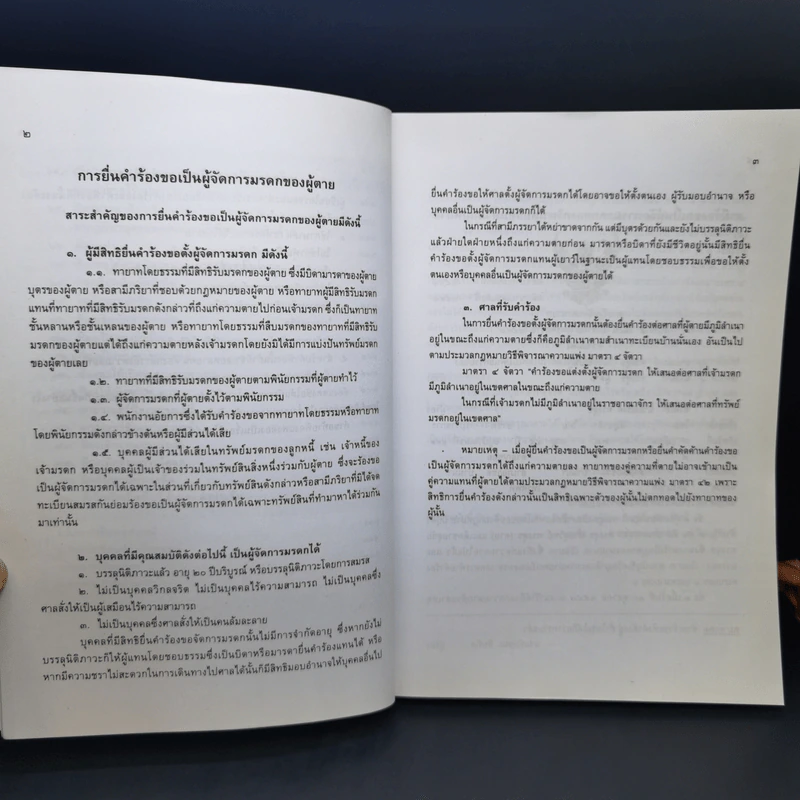 สารพัดคำร้อง สารพัดคำฟ้อง พร้อมหลักการเขียนอุธรณ์ฏีกา หลักการเขียนคำแก้อุธรณ์ฏีกา - ภาสกร ญาณสุธี รูปที่ 12