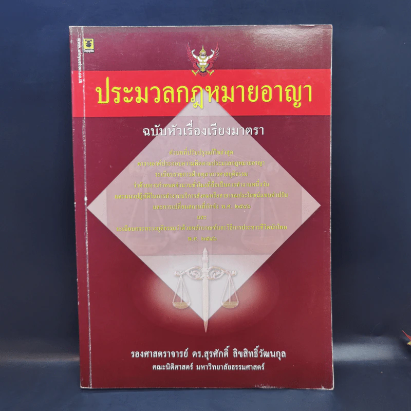 ประมวลกฎหมายอาญา ฉบับหัวเรื่องเรียงมาตรา - รองศาสตราจารย์ ดร.สุรศักดิ์ ลิขสิทธิ์วัฒนกุล รูปที่ 1