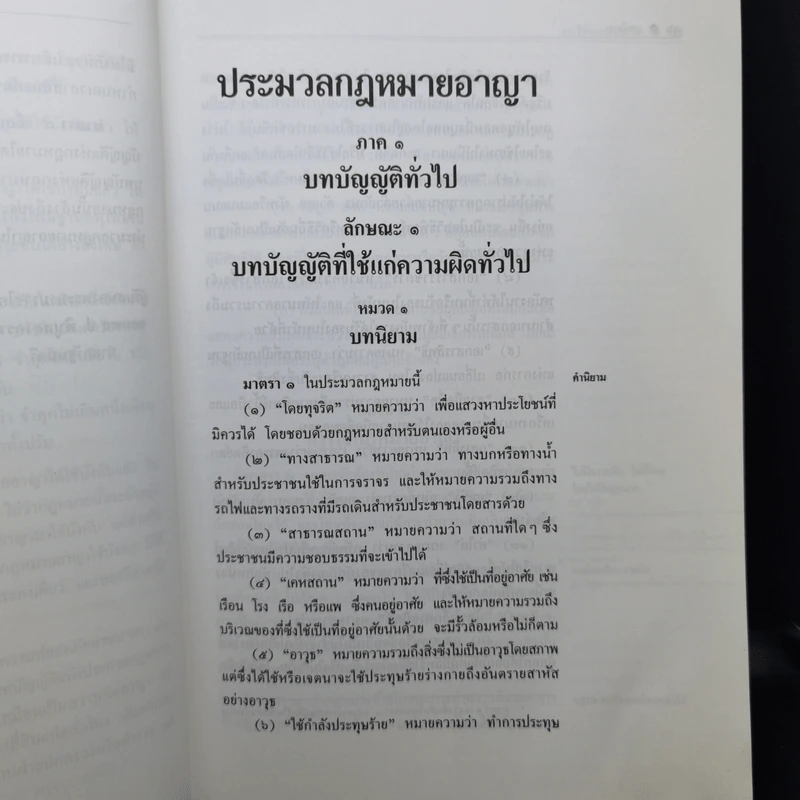 ประมวลกฎหมายอาญา ฉบับหัวเรื่องเรียงมาตรา - รองศาสตราจารย์ ดร.สุรศักดิ์ ลิขสิทธิ์วัฒนกุล รูปที่ 13