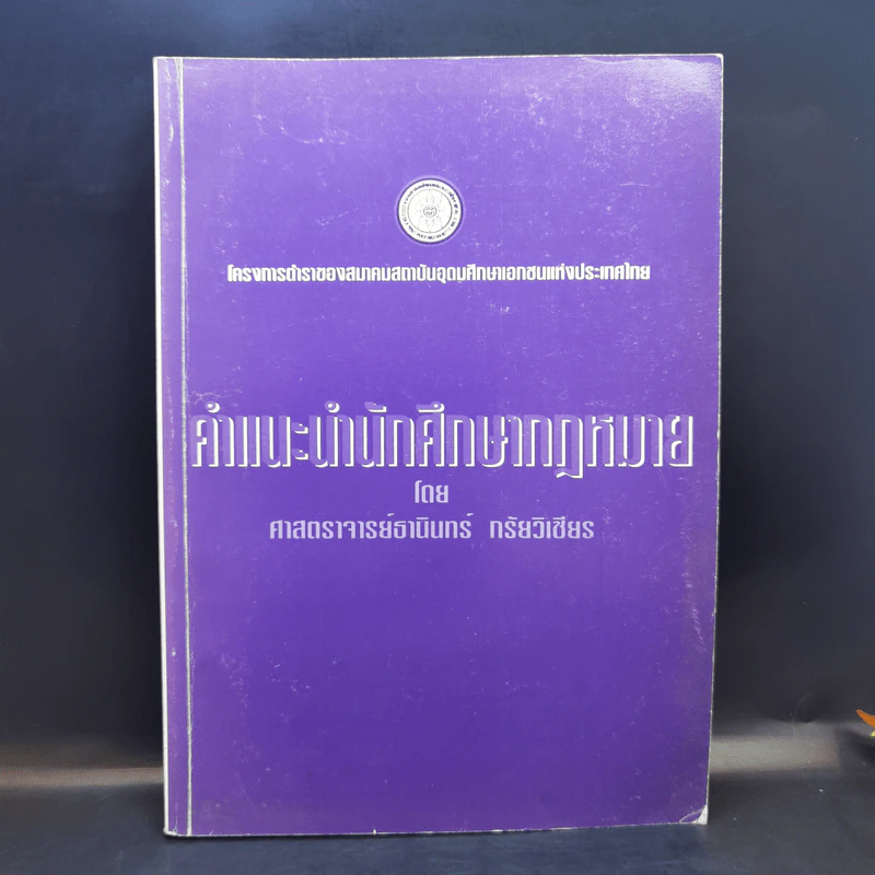 คำแนะนำนักศึกษากฎหมาย - ศาสตราจารย์ธานินทร์ กรัยวิเชียร รูปที่ 1