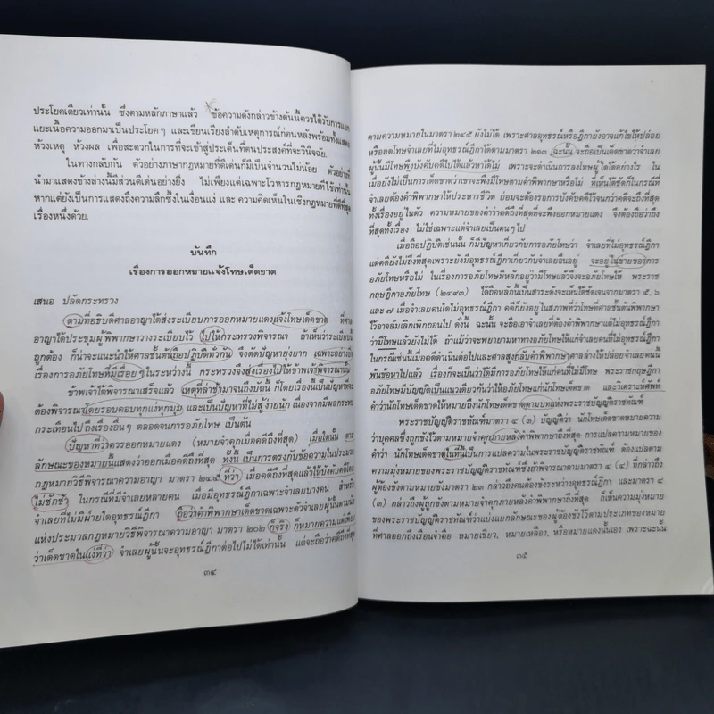 คำแนะนำนักศึกษากฎหมาย - ศาสตราจารย์ธานินทร์ กรัยวิเชียร รูปที่ 12