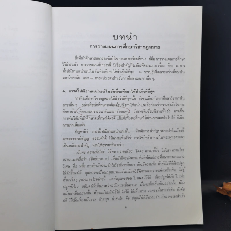 คำแนะนำนักศึกษากฎหมาย - ศาสตราจารย์ธานินทร์ กรัยวิเชียร รูปที่ 11