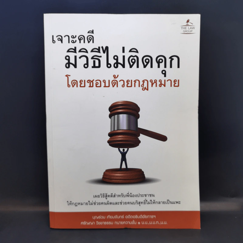 เจาะคดีมีวิธีไม่ติดคุกโดยชอบด้วยกฎหมาย - บุญร่วม เทียมจันทร์ รูปที่ 1