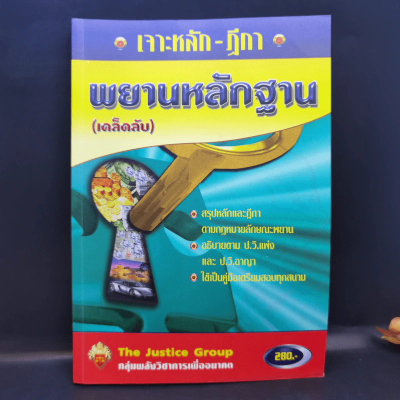 เจาะหลัก-ฎีกา พยานหลักฐาน (เคล็ดลับ) - The Justice Group รูปที่ 1
