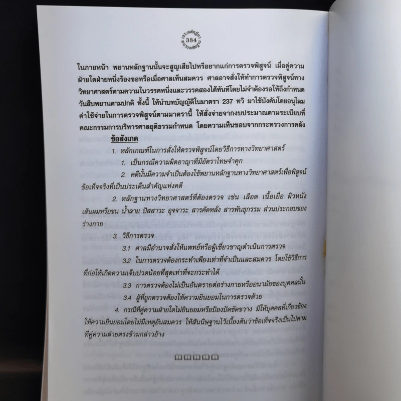เจาะหลัก-ฎีกา พยานหลักฐาน (เคล็ดลับ) - The Justice Group รูปที่ 13