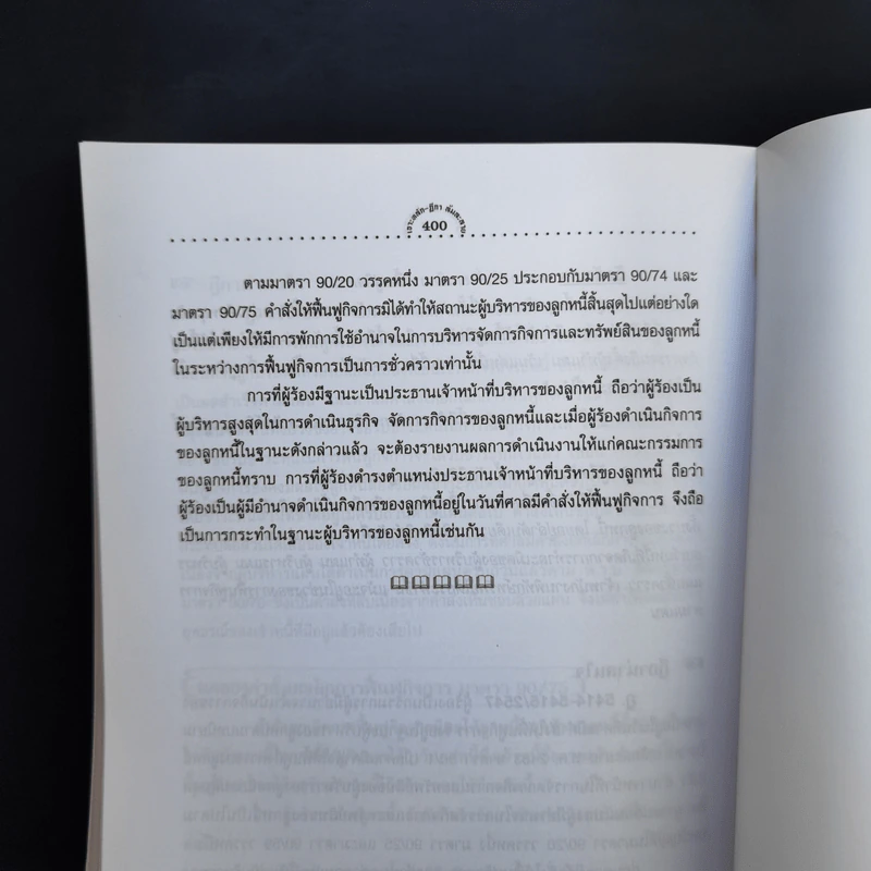 เจาะหลัก-ฎีกา ล้มละลายและฟื้นฟูกิจการลูกหนี้ - The Justice Group รูปที่ 13