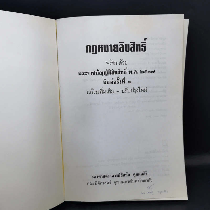 กฎหมายลิขสิทธิ์ พร้อมด้วยพระราชบัญญัติลิขสิทธิ์ พ.ศ.2537 - รองศาสตราจารย์ธัชชัย ศุภพลศิริ รูปที่ 8