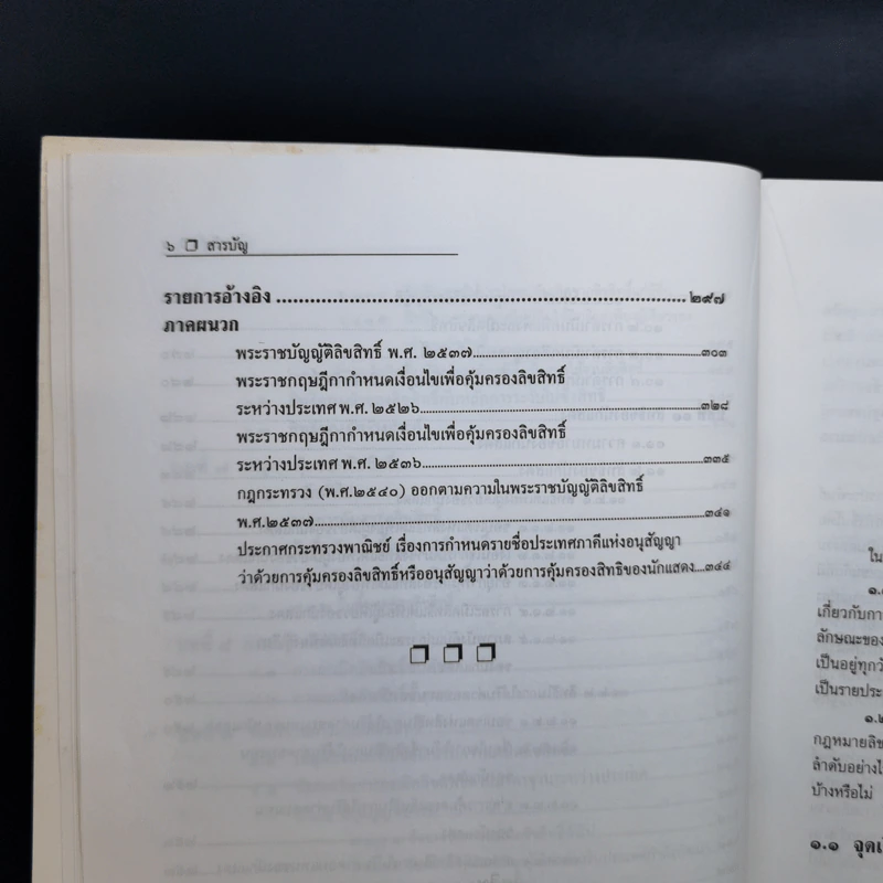 กฎหมายลิขสิทธิ์ พร้อมด้วยพระราชบัญญัติลิขสิทธิ์ พ.ศ.2537 - รองศาสตราจารย์ธัชชัย ศุภพลศิริ รูปที่ 14