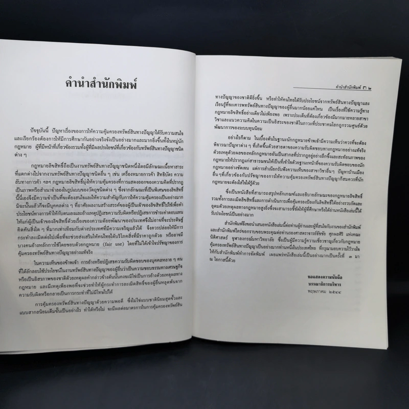 กฎหมายลิขสิทธิ์ พร้อมด้วยพระราชบัญญัติลิขสิทธิ์ พ.ศ.2537 - รองศาสตราจารย์ธัชชัย ศุภพลศิริ รูปที่ 10