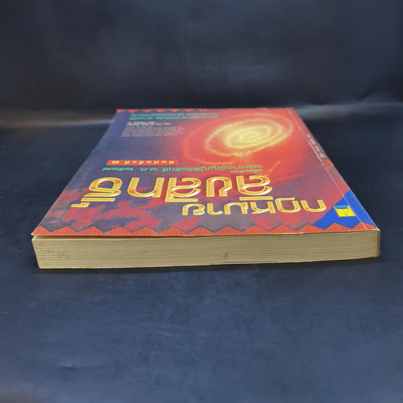 กฎหมายลิขสิทธิ์ พร้อมด้วยพระราชบัญญัติลิขสิทธิ์ พ.ศ.2537 - รองศาสตราจารย์ธัชชัย ศุภพลศิริ รูปที่ 6