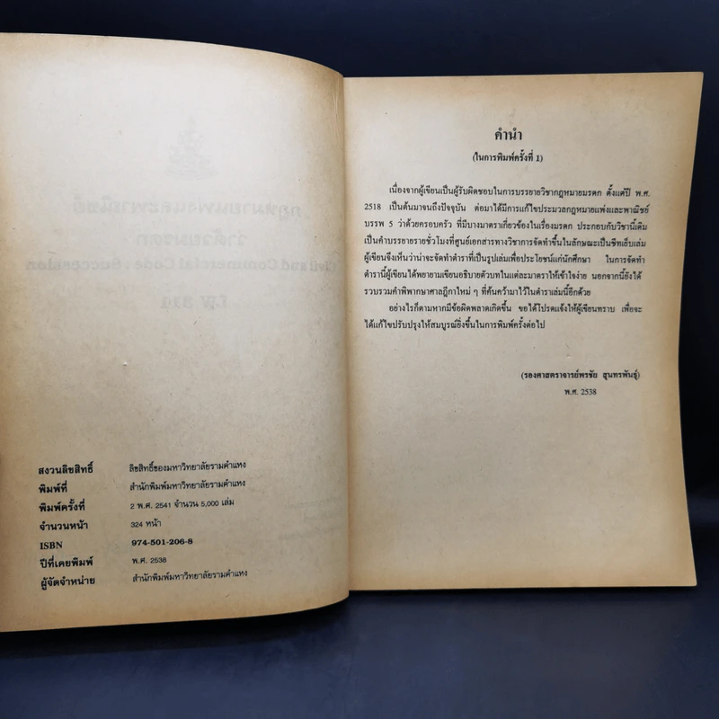 กฎหมายแพ่งและพาณิชย์ ว่าด้วย มรดก - ร.ศ.พรชัย สุนทรพันธุ์ รูปที่ 8