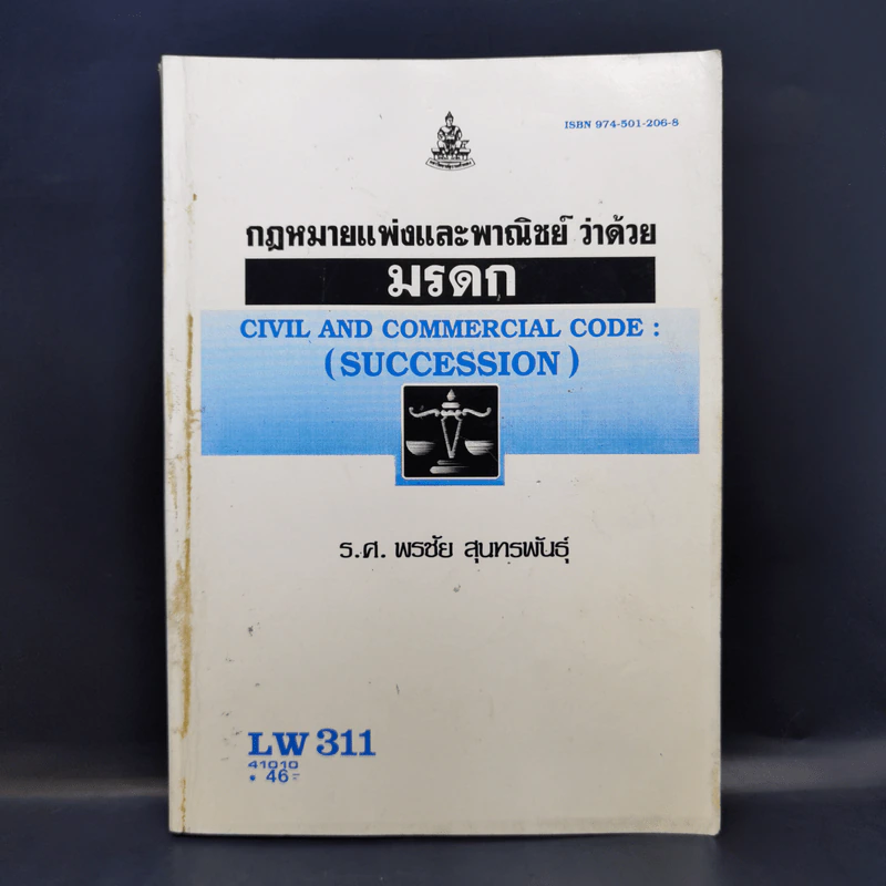 กฎหมายแพ่งและพาณิชย์ ว่าด้วย มรดก - ร.ศ.พรชัย สุนทรพันธุ์ รูปที่ 1