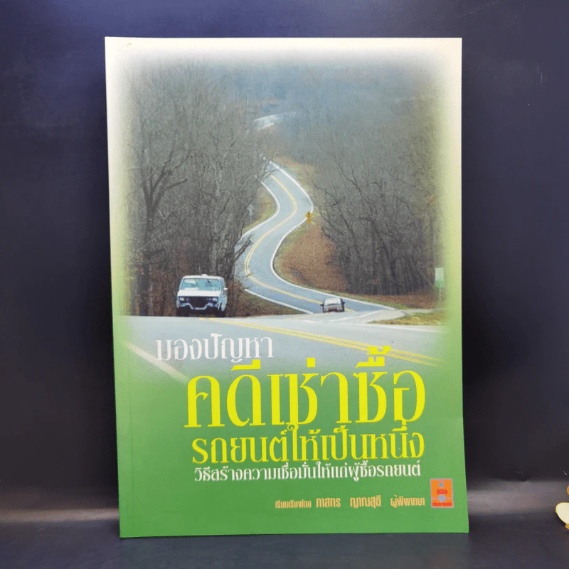 มองปัญหาคดีเช่าซื้อ รถยนต์ให้เป็นหนึ่ง - ภาสกร ญาณสุธี รูปที่ 1