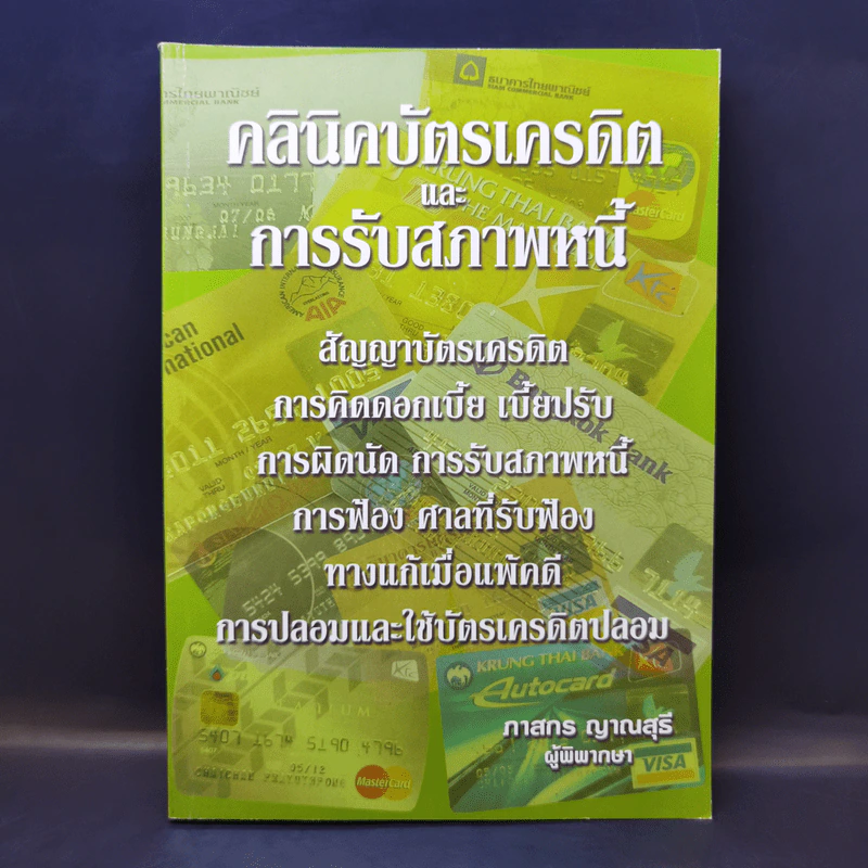 คลินิคบัตรเครดิตและการรับสภาพหนี้ - ภาสกร ญาณสุธี รูปที่ 1