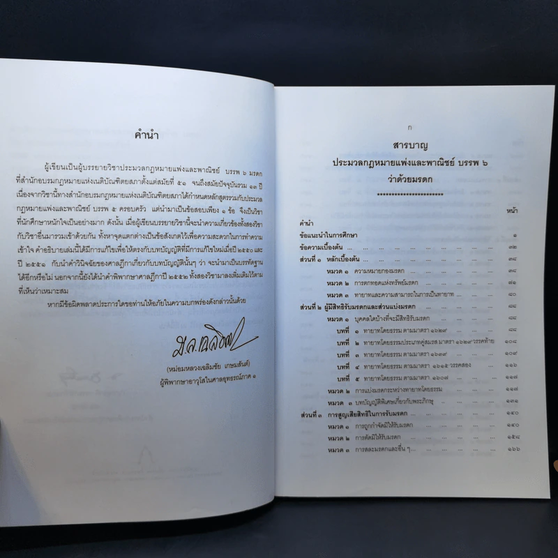 คำอธิบายประมวลกฎหมายแพ่งและพาณิชย์ว่าด้วยมรดก - หม่อมหลวงเฉลิมชัย เกษมสันต์ รูปที่ 10