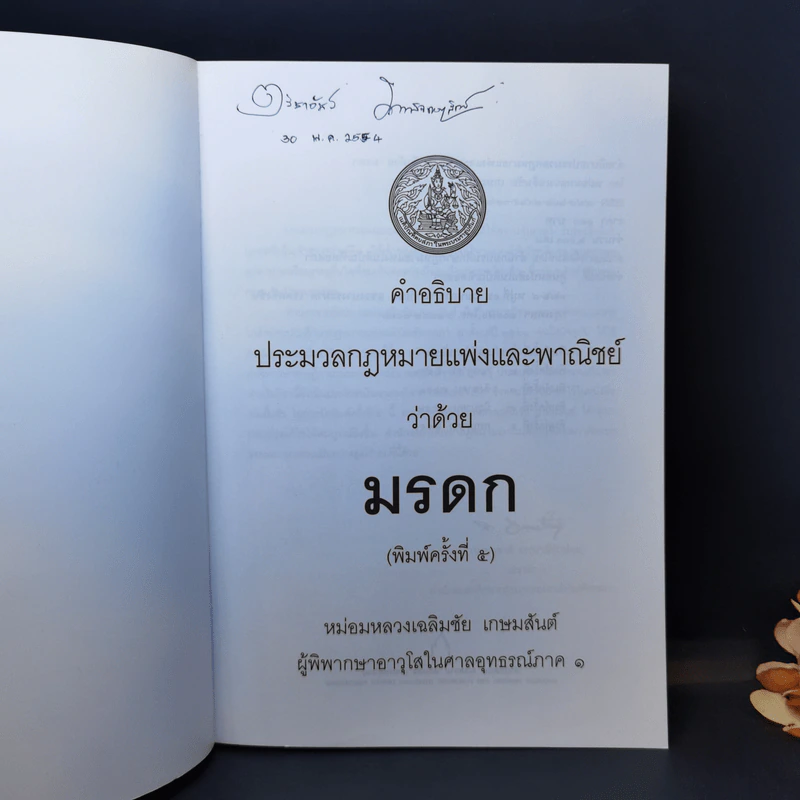 คำอธิบายประมวลกฎหมายแพ่งและพาณิชย์ว่าด้วยมรดก - หม่อมหลวงเฉลิมชัย เกษมสันต์ รูปที่ 8