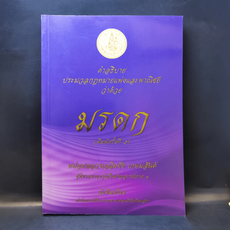 คำอธิบายประมวลกฎหมายแพ่งและพาณิชย์ว่าด้วยมรดก - หม่อมหลวงเฉลิมชัย เกษมสันต์ รูปที่ 1