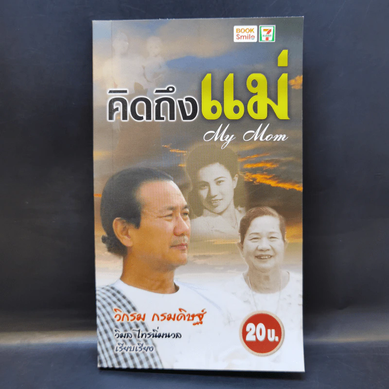 คิดถึงแม่ My Mom - วิกรม กรมดิษฐ์ รูปที่ 1