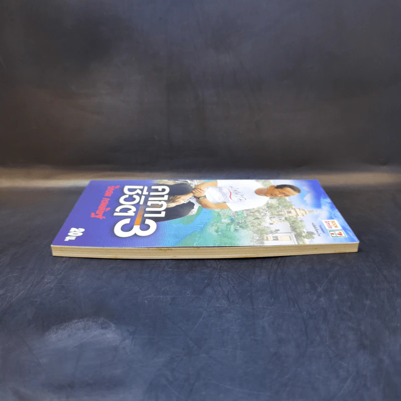 คาถาชีวิต เล่ม 3 - วิกรม กรมดิษฐ์ รูปที่ 5
