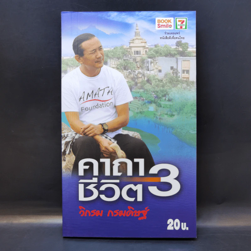 คาถาชีวิต เล่ม 3 - วิกรม กรมดิษฐ์ รูปที่ 1