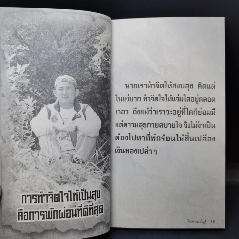 คาถาชีวิต เล่ม 3 - วิกรม กรมดิษฐ์ รูปที่ 11