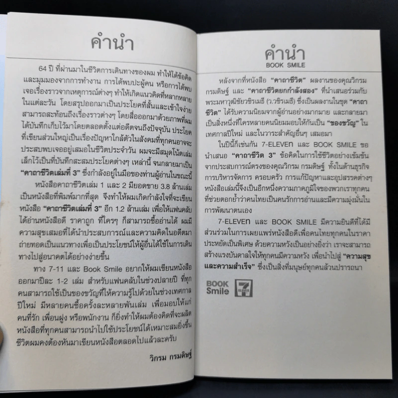 คาถาชีวิต เล่ม 3 - วิกรม กรมดิษฐ์ รูปที่ 9