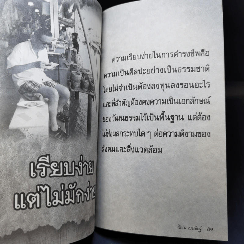 คาถาชีวิต เล่ม 3 - วิกรม กรมดิษฐ์ รูปที่ 12