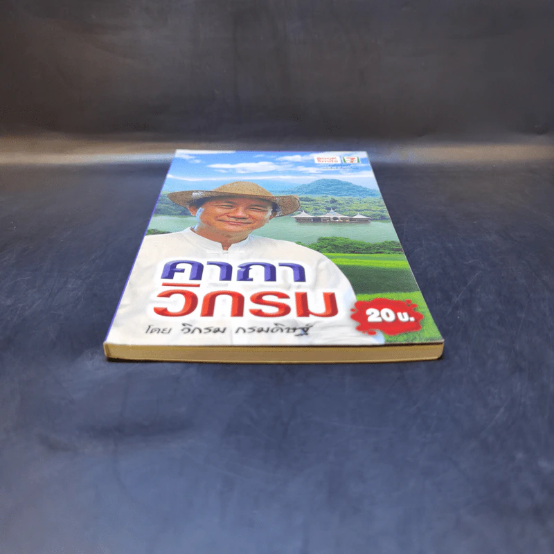 คาถาวิกรม - วิกรม กรมดิษฐ์ รูปที่ 4