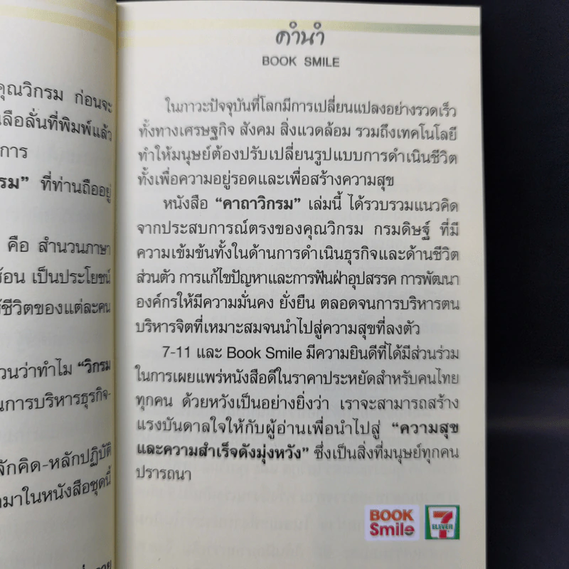 คาถาวิกรม - วิกรม กรมดิษฐ์ รูปที่ 10