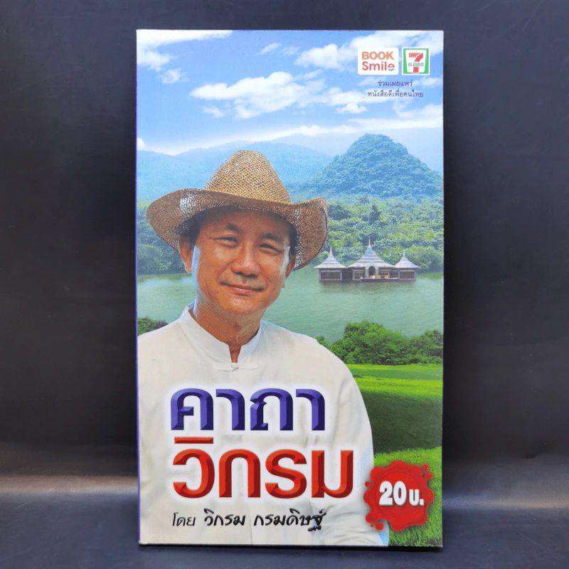 คาถาวิกรม - วิกรม กรมดิษฐ์ รูปที่ 1