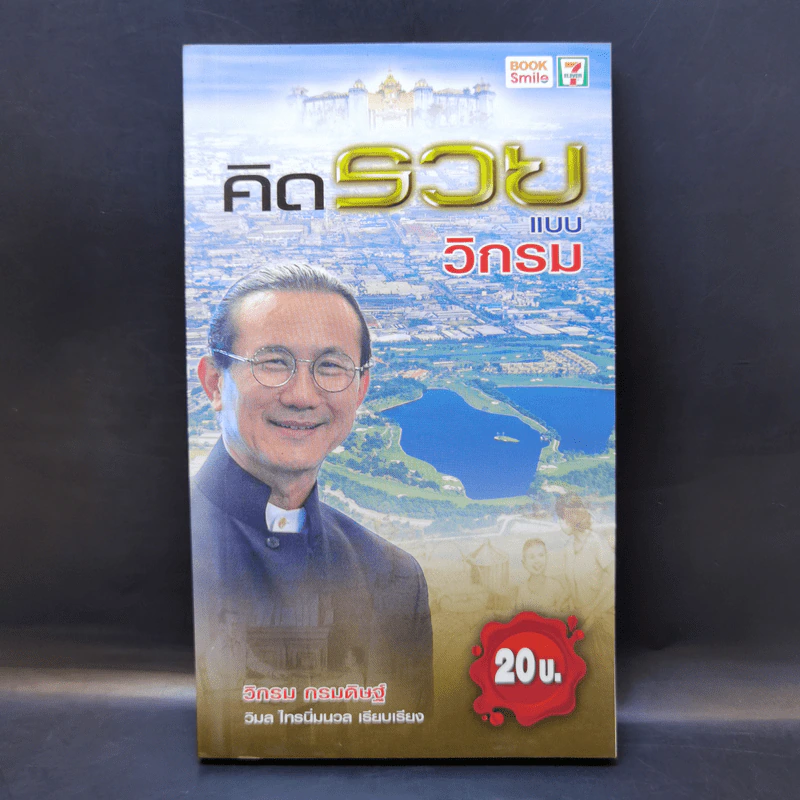 คิดรวยแบบวิกรม - วิกรม กรมดิษฐ์ รูปที่ 1