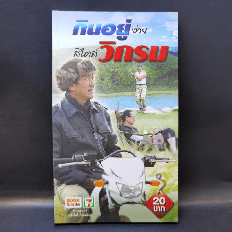 กินอยู่ง่ายสไตล์วิกรม - วิกรม กรมดิษฐ์ รูปที่ 1