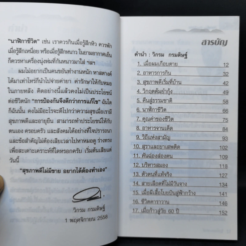 กินอยู่ง่ายสไตล์วิกรม - วิกรม กรมดิษฐ์ รูปที่ 10