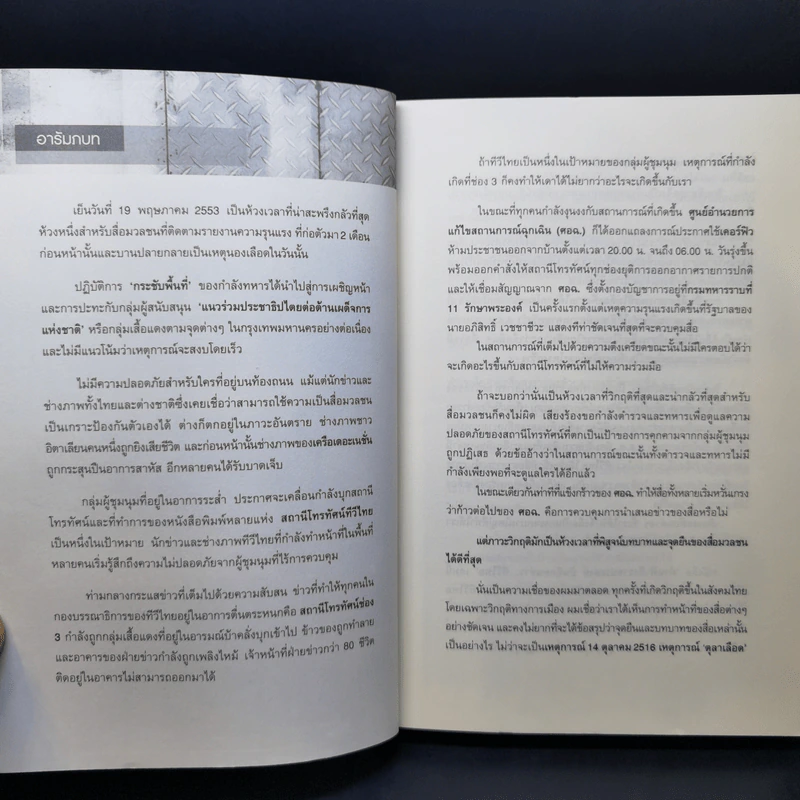 ผ่านฟ้าถึงราชประสงค์ บันทึกคนข่าว ทีวีไทย รูปที่ 11