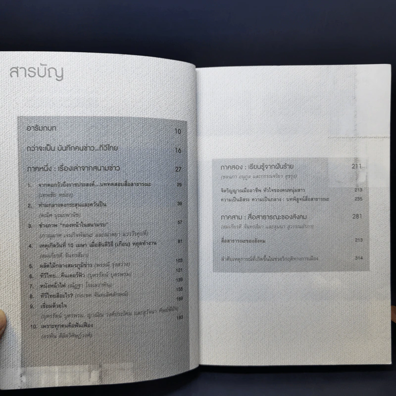 ผ่านฟ้าถึงราชประสงค์ บันทึกคนข่าว ทีวีไทย รูปที่ 9