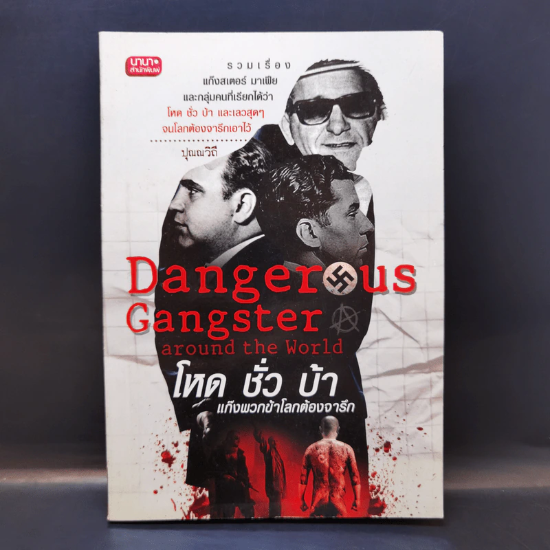 Danger Us Gangster Around the World โหด ชั่ว บ้า แก๊งพวกข้าโลกต้องจารึก - ปุณณวิถี รูปที่ 1
