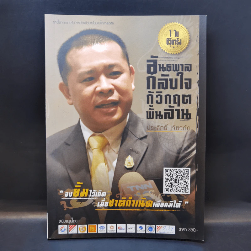 อันธพาลกลับใจ กูิวิกฤตพันล้าน - ประสิทธิ์ เจียวก๊ก รูปที่ 1